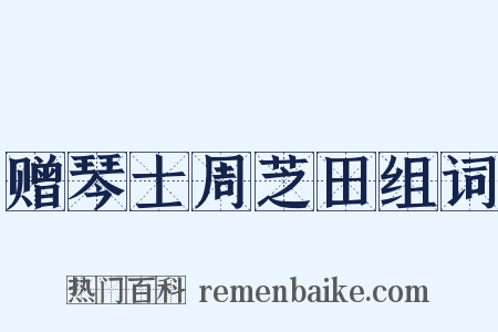 赠琴士周芝田组词是什么意思的图片